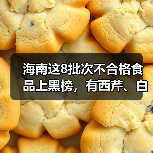 海南这8批次不合格食品上黑榜,有西芹、白芷、红花生米等(图3) 海南这8批次不合格食品上黑榜,有西芹、白芷、红花生米等(图3)