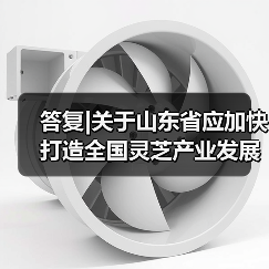 答复|关于山东省应加快打造全国灵芝产业发展高地的建议（图1）