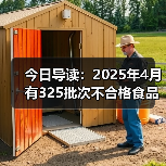 今日导读：2025年4月有325批次不合格食品未准入境；知名品牌回应瓶装水未开封底部现异物；武汉海底捞路边摊荤菜2元素菜1元（2025年05月23日）（图1）