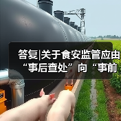 答复|关于食安监管应由“事后查处”向“事前预防”转变的提案(图1) 答复|关于食安监管应由“事后查处”向“事前预防”转变的提案(图1)