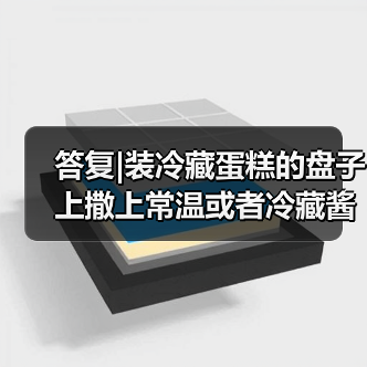 答复|装冷藏蛋糕的盘子上撒上常温或者冷藏酱料(如巧克力酱、沙拉酱等)是否属于简单制售?(图2) 答复|装冷藏蛋糕的盘子上撒上常温或者冷藏酱料(如巧克力酱、沙拉酱等)是否属于简单制售?(图2)