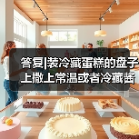 答复|装冷藏蛋糕的盘子上撒上常温或者冷藏酱料(如巧克力酱、沙拉酱等)是否属于简单制售?(图3) 答复|装冷藏蛋糕的盘子上撒上常温或者冷藏酱料(如巧克力酱、沙拉酱等)是否属于简单制售?(图3)