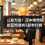 以案为鉴!汉中市市场监管局曝光5起农村假冒伪劣食品专项整治典型案例(第一批)(图1) 以案为鉴!汉中市市场监管局曝光5起农村假冒伪劣食品专项整治典型案例(第一批)(图1)