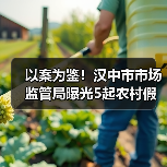 以案为鉴!汉中市市场监管局曝光5起农村假冒伪劣食品专项整治典型案例(第一批)(图4) 以案为鉴!汉中市市场监管局曝光5起农村假冒伪劣食品专项整治典型案例(第一批)(图4)