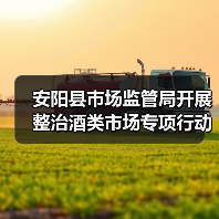 安阳县市场监管局开展整治酒类市场专项行动(图2) 安阳县市场监管局开展整治酒类市场专项行动(图2)