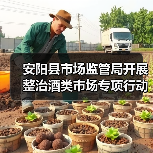 安阳县市场监管局开展整治酒类市场专项行动(图1) 安阳县市场监管局开展整治酒类市场专项行动(图1)
