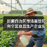 新疆自治区市场监管局向全区食品生产企业发出倡议:精研减添加 提质筑食安 实施食品添加剂“减量减品种”!(图3) 新疆自治区市场监管局向全区食品生产企业发出倡议:精研减添加 提质筑食安 实施食品添加剂“减量减品种”!(图3)