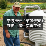 宁波推进“菜篮子安全守护”民生实事工作(图3) 宁波推进“菜篮子安全守护”民生实事工作(图3)