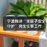 宁波推进“菜篮子安全守护”民生实事工作(图1) 宁波推进“菜篮子安全守护”民生实事工作(图1)
