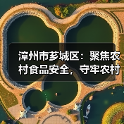 漳州市芗城区：聚焦农村食品安全，守牢农村食品“安全阀”（图1）