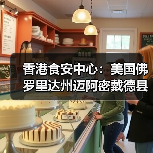 香港食安中心:美国佛罗里达州迈阿密戴德县禽肉及禽类产品暂停进口(图2) 香港食安中心:美国佛罗里达州迈阿密戴德县禽肉及禽类产品暂停进口(图2)