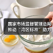 国家市场监督管理总局推动“湾区标准”助力粤港澳大湾区“软联通”新闻发布会实录(图3) 国家市场监督管理总局推动“湾区标准”助力粤港澳大湾区“软联通”新闻发布会实录(图3)