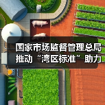 国家市场监督管理总局推动“湾区标准”助力粤港澳大湾区“软联通”新闻发布会实录(图4) 国家市场监督管理总局推动“湾区标准”助力粤港澳大湾区“软联通”新闻发布会实录(图4)