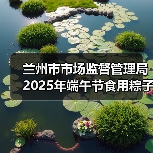 兰州市市场监督管理局2025年端午节食用粽子消费提示(图4) 兰州市市场监督管理局2025年端午节食用粽子消费提示(图4)