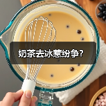 奶茶去冰惹纷争?(图3) 奶茶去冰惹纷争?(图3)