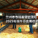 兰州市市场监督管理局2025年端午节食用粽子消费提示(图2) 兰州市市场监督管理局2025年端午节食用粽子消费提示(图2)