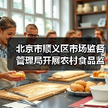 北京市顺义区市场监督管理局开展农村食品监督检查(图1) 北京市顺义区市场监督管理局开展农村食品监督检查(图1)