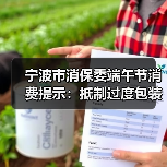 宁波市消保委端午节消费提示：抵制过度包装，倡导绿色消费（图2）