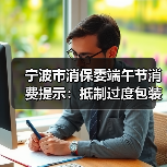 宁波市消保委端午节消费提示：抵制过度包装，倡导绿色消费（图4）