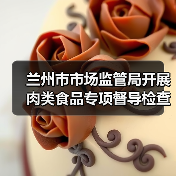 兰州市市场监管局开展肉类食品专项督导检查(图4) 兰州市市场监管局开展肉类食品专项督导检查(图4)