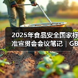 2025年食品安全国家标准宣贯会会议笔记|GB 7718篇(二)(图1) 2025年食品安全国家标准宣贯会会议笔记|GB 7718篇(二)(图1)