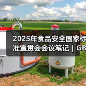 2025年食品安全国家标准宣贯会会议笔记|GB 7718篇(二)(图3) 2025年食品安全国家标准宣贯会会议笔记|GB 7718篇(二)(图3)