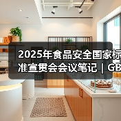 2025年食品安全国家标准宣贯会会议笔记|GB 7718篇(二)(图4) 2025年食品安全国家标准宣贯会会议笔记|GB 7718篇(二)(图4)