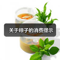 关于粽子的消费提示(图3) 关于粽子的消费提示(图3)