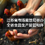 江苏省市场监管局举办全省食品生产监管和许可人员岗位培训班(图2) 江苏省市场监管局举办全省食品生产监管和许可人员岗位培训班(图2)