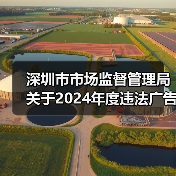 深圳市市场监督管理局关于2024年度违法广告典型案例的公告(图1) 深圳市市场监督管理局关于2024年度违法广告典型案例的公告(图1)