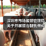 深圳市市场监督管理局关于开展整治制售假劣肉制品专项行动的通告(深市监通告〔2025〕57号)(图1) 深圳市市场监督管理局关于开展整治制售假劣肉制品专项行动的通告(深市监通告〔2025〕57号)(图1)