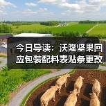 今日导读：沃隆坚果回应包装配料表贴条更改；绝味鸭脖回应被曝缺斤少两；雀巢中国回应“巴黎水”丑闻报告（2025年05月21日）（图2）