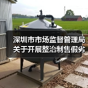 深圳市市场监督管理局关于开展整治制售假劣肉制品专项行动的通告(深市监通告〔2025〕57号)(图2) 深圳市市场监督管理局关于开展整治制售假劣肉制品专项行动的通告(深市监通告〔2025〕57号)(图2)