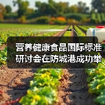 营养健康食品国际标准研讨会在防城港成功举办（图4）