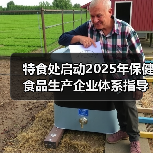 特食处启动2025年保健食品生产企业体系指导工作(图3) 特食处启动2025年保健食品生产企业体系指导工作(图3)