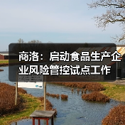 商洛:启动食品生产企业风险管控试点工作(图4) 商洛:启动食品生产企业风险管控试点工作(图4)