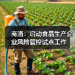 商洛:启动食品生产企业风险管控试点工作(图3) 商洛:启动食品生产企业风险管控试点工作(图3)
