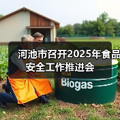 河池市召开2025年食品安全工作推进会(图3) 河池市召开2025年食品安全工作推进会(图3)