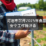 河池市召开2025年食品安全工作推进会(图2) 河池市召开2025年食品安全工作推进会(图2)