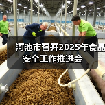 河池市召开2025年食品安全工作推进会(图1) 河池市召开2025年食品安全工作推进会(图1)
