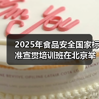 2025年食品安全国家标准宣贯培训班在北京举办(图4) 2025年食品安全国家标准宣贯培训班在北京举办(图4)