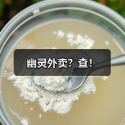 幽灵外卖?查!(图3) 幽灵外卖?查!(图3)