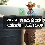 2025年食品安全国家标准宣贯培训班在北京举办(图3) 2025年食品安全国家标准宣贯培训班在北京举办(图3)
