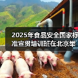 2025年食品安全国家标准宣贯培训班在北京举办(图2) 2025年食品安全国家标准宣贯培训班在北京举办(图2)