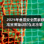2025年食品安全国家标准宣贯培训班在北京举办(图1) 2025年食品安全国家标准宣贯培训班在北京举办(图1)
