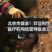 北京市首家!非营利性医疗机构经营特医食品备案实现全程网办(图1) 北京市首家!非营利性医疗机构经营特医食品备案实现全程网办(图1)