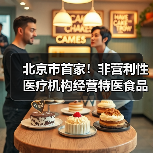 北京市首家!非营利性医疗机构经营特医食品备案实现全程网办(图3) 北京市首家!非营利性医疗机构经营特医食品备案实现全程网办(图3)