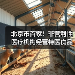 北京市首家!非营利性医疗机构经营特医食品备案实现全程网办(图2) 北京市首家!非营利性医疗机构经营特医食品备案实现全程网办(图2)
