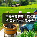 吉安市局开展“你点我检 养老机构食品安全守护”行动（图1）