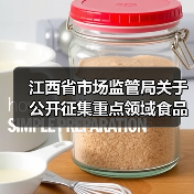 江西省市场监管局关于公开征集重点领域食品安全违法线索的公告(图2) 江西省市场监管局关于公开征集重点领域食品安全违法线索的公告(图2)